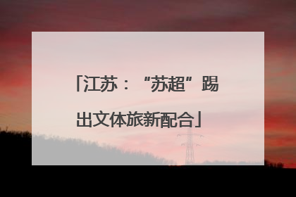 江苏：“苏超”踢出文体旅新配合