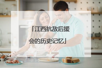 江西抗敌后援会的历史记忆