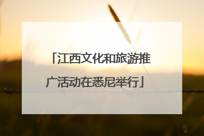 江西文化和旅游推广活动在悉尼举行