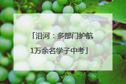 沿河：多部门护航1万余名学子中考