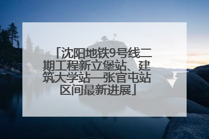 沈阳地铁9号线二期工程新立堡站、建筑大学站—张官屯站区间最新进展