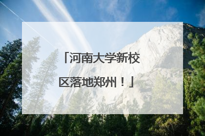 河南大学新校区落地郑州！