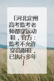 河北定州高考监考老师都穿运动鞋，官方：监考不允许穿高跟鞋，已执行多年