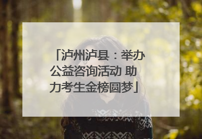 泸州泸县：举办公益咨询活动 助力考生金榜圆梦