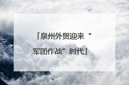 泉州外贸迎来“军团作战”时代