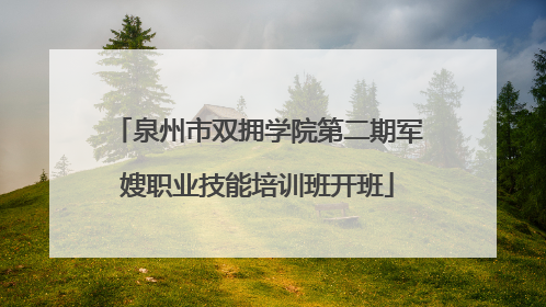 泉州市双拥学院第二期军嫂职业技能培训班开班
