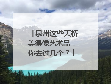 泉州这些天桥美得像艺术品，你去过几个？