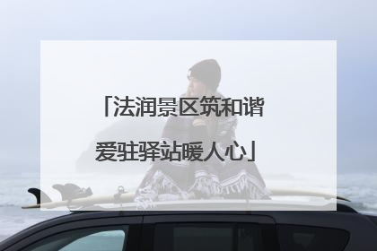 法润景区筑和谐 爱驻驿站暖人心