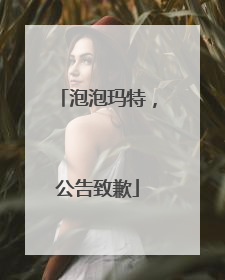 泡泡玛特，公告致歉