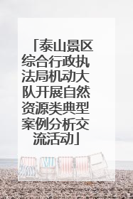 泰山景区综合行政执法局机动大队开展自然资源类典型案例分析交流活动