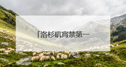 洛杉矶宵禁第一夜！当地华人：“我们不敢过去，怕挨枪子儿”
