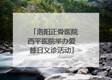 洛阳正骨医院西平医院举办爱膝日义诊活动