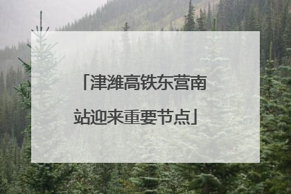 津潍高铁东营南站迎来重要节点