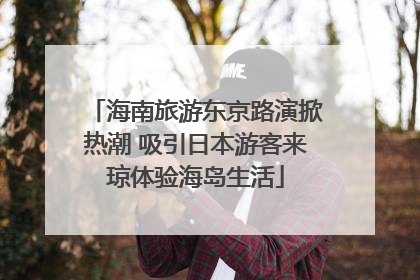 海南旅游东京路演掀热潮 吸引日本游客来琼体验海岛生活