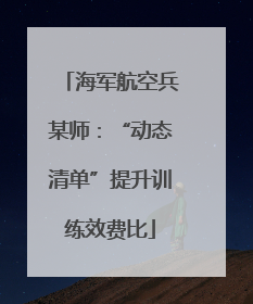 海军航空兵某师：“动态清单”提升训练效费比
