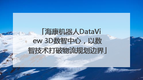 海康机器人DataView 3D数智中心，以数智技术打破物流规划边界