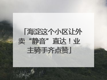 海淀这个小区让外卖“静音”直达！业主骑手齐点赞