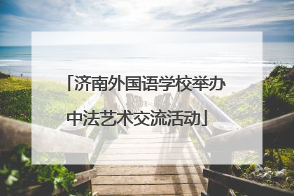 济南外国语学校举办中法艺术交流活动