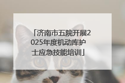 济南市五院开展2025年度机动库护士应急技能培训