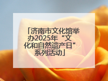 济南市文化馆举办2025年“文化和自然遗产日”系列活动