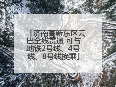 济南高新东区云巴全线贯通 可与地铁2号线、4号线、8号线换乘