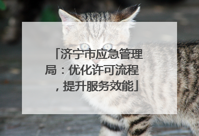 济宁市应急管理局：优化许可流程，提升服务效能