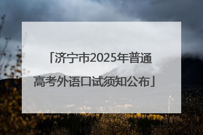 济宁市2025年普通高考外语口试须知公布