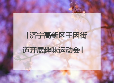 济宁高新区王因街道开展趣味运动会