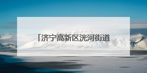 济宁高新区洸河街道黄庄社区护航中高考