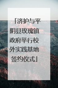 济护与平阴县玫瑰镇政府举行校外实践基地签约仪式