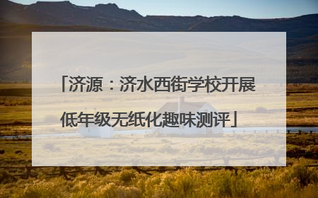 济源：济水西街学校开展低年级无纸化趣味测评