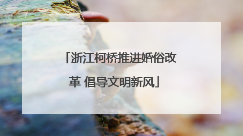 浙江柯桥推进婚俗改革 倡导文明新风