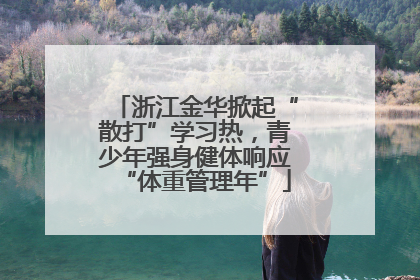 浙江金华掀起“散打”学习热，青少年强身健体响应“体重管理年”