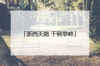 浙西天路 千骑攀峰
