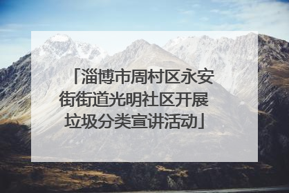 淄博市周村区永安街街道光明社区开展垃圾分类宣讲活动