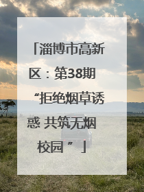 淄博市高新区：第38期“拒绝烟草诱惑 共筑无烟校园 ”