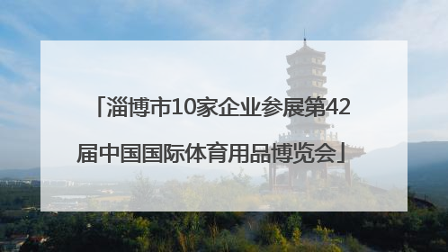 淄博市10家企业参展第42届中国国际体育用品博览会
