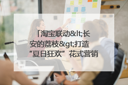 淘宝联动<长安的荔枝>打造“夏日狂欢”花式营销，这群年轻人玩嗨了