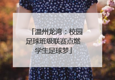 温州龙湾：校园足球班级联赛点燃学生足球梦