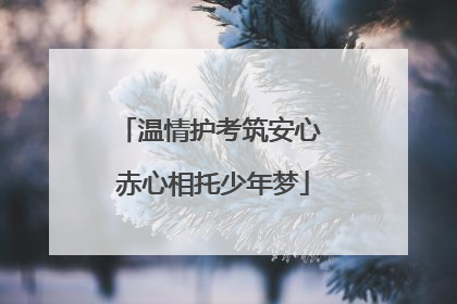 温情护考筑安心 赤心相托少年梦