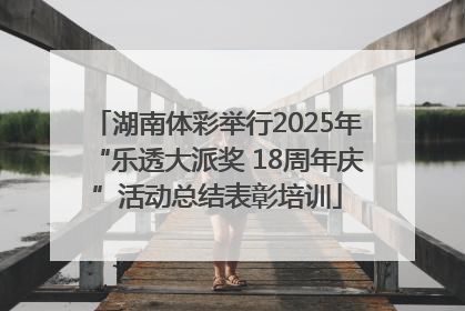 湖南体彩举行2025年“乐透大派奖 18周年庆”活动总结表彰培训