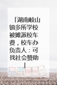 湖南岐山镇多所学校被摊派校车费，校车办负责人：可找社会赞助