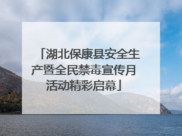 湖北保康县安全生产暨全民禁毒宣传月活动精彩启幕