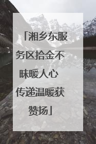 湘乡东服务区拾金不昧暖人心 传递温暖获赞扬