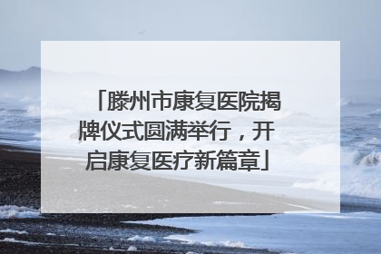滕州市康复医院揭牌仪式圆满举行，开启康复医疗新篇章