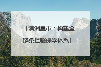 满洲里市：构建全链条控辍保学体系