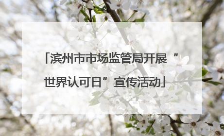 滨州市市场监管局开展“世界认可日”宣传活动