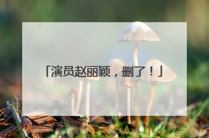 演员赵丽颖，删了！