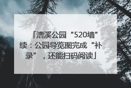 漕溪公园“520墙”续：公园导览图完成“补录”，还能扫码阅读