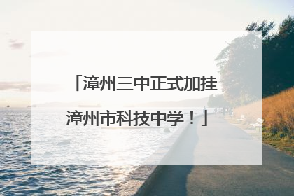 漳州三中正式加挂漳州市科技中学！